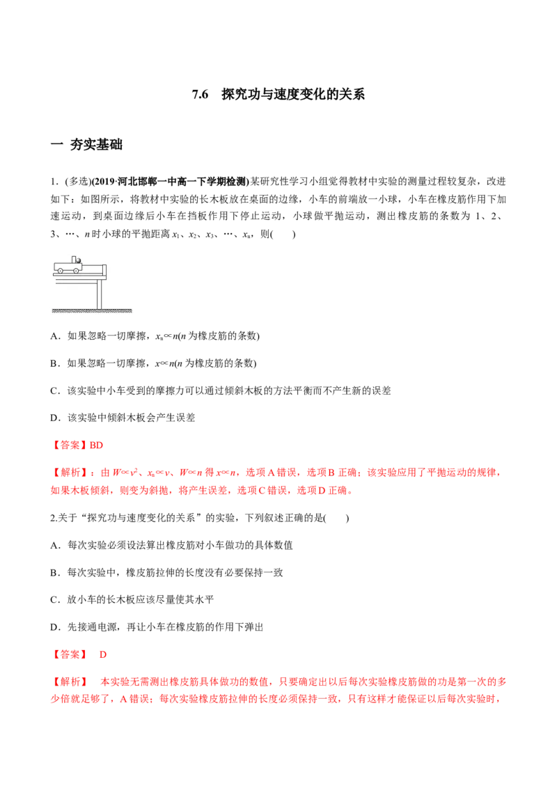 7.6实验：探究功与速度变化的关系（解析版）_高中九科知识点归纳。_人教版高中Word电子版试卷练习试题知识点全科_高中物理试卷习题_物理必修_必修2_同步练习（第一套）35份