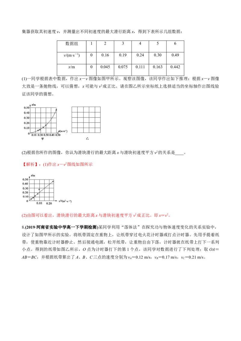 7.6实验：探究功与速度变化的关系（解析版）_高中九科知识点归纳。_人教版高中Word电子版试卷练习试题知识点全科_高中物理试卷习题_物理必修_必修2_同步练习（第一套）35份