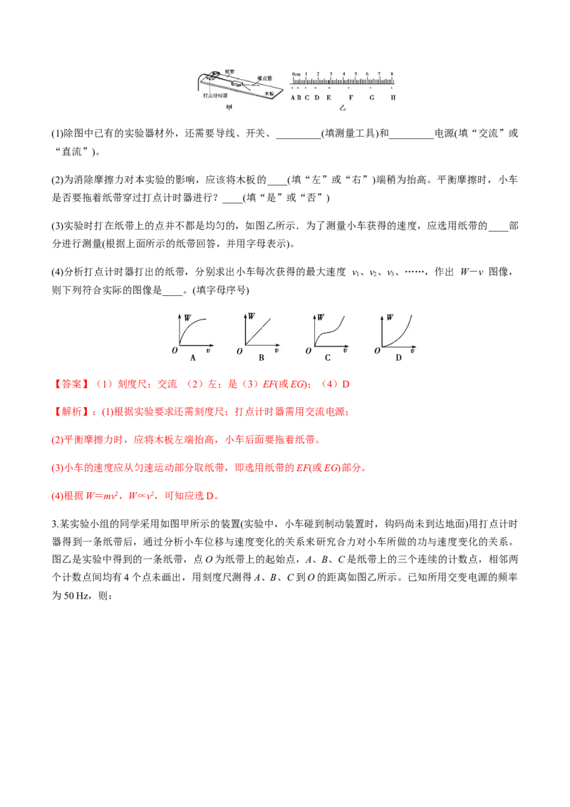 7.6实验：探究功与速度变化的关系（解析版）_高中九科知识点归纳。_人教版高中Word电子版试卷练习试题知识点全科_高中物理试卷习题_物理必修_必修2_同步练习（第一套）35份