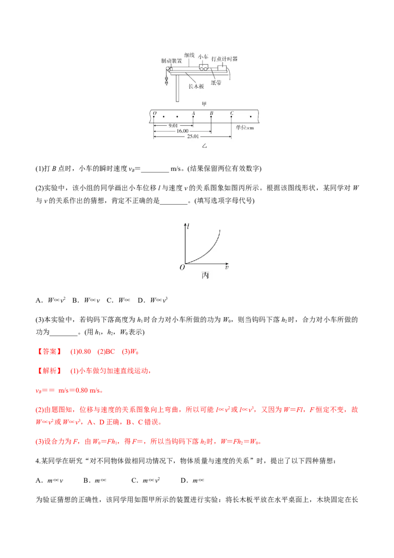 7.6实验：探究功与速度变化的关系（解析版）_高中九科知识点归纳。_人教版高中Word电子版试卷练习试题知识点全科_高中物理试卷习题_物理必修_必修2_同步练习（第一套）35份