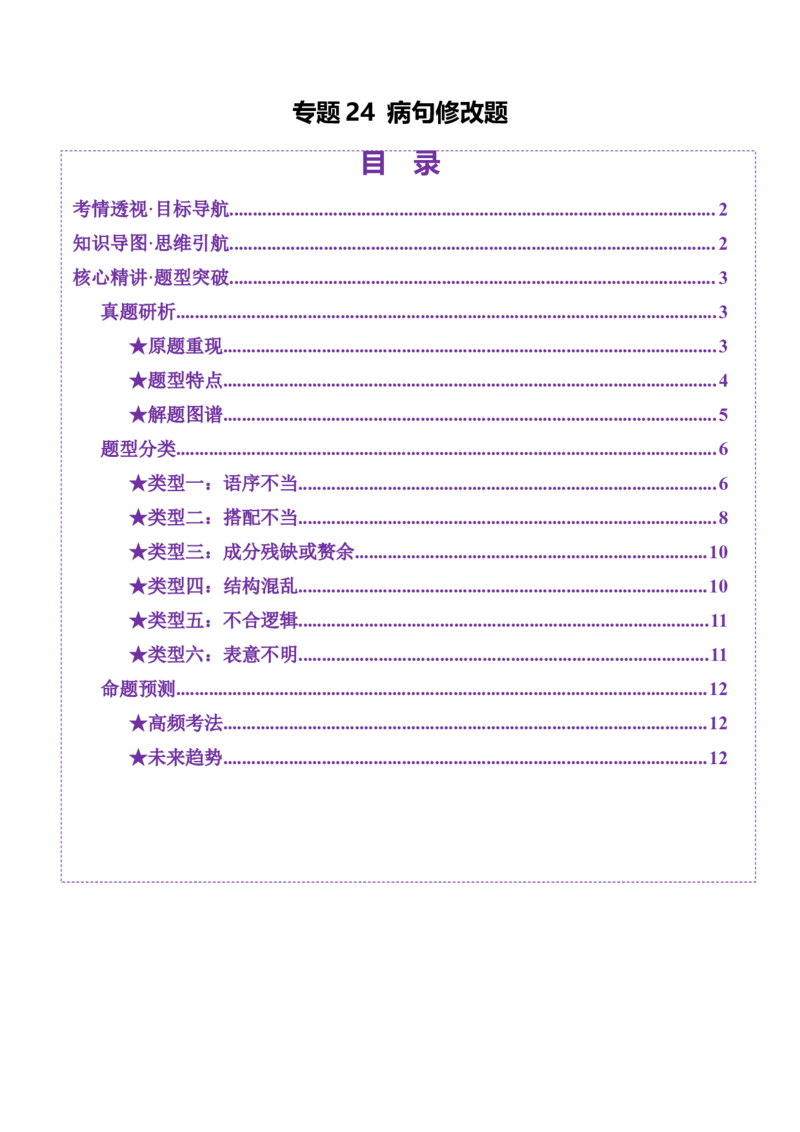 专题24病句修改题（讲义）（解析版）_01高考语文_52025年新高考资料_二轮复习_上好课2025年高考语文二轮复习讲练测（新高考通用）3379498
