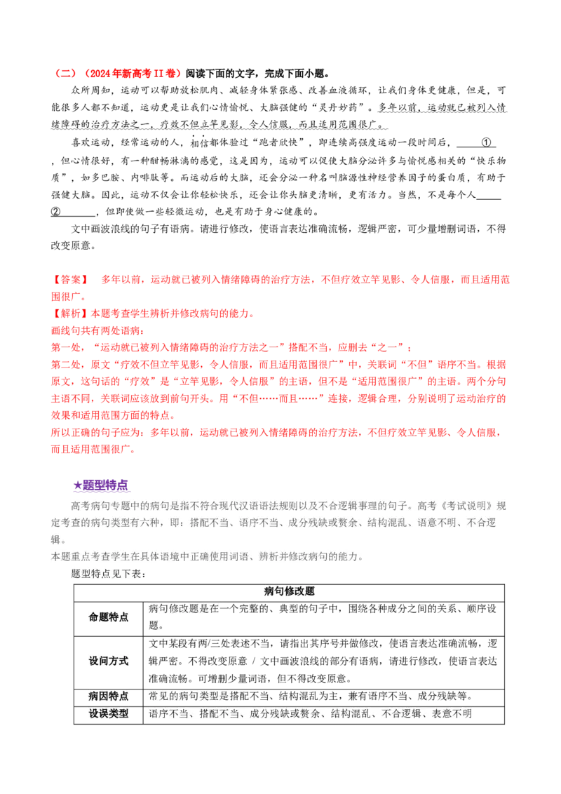专题24病句修改题（讲义）（解析版）_01高考语文_52025年新高考资料_二轮复习_上好课2025年高考语文二轮复习讲练测（新高考通用）3379498