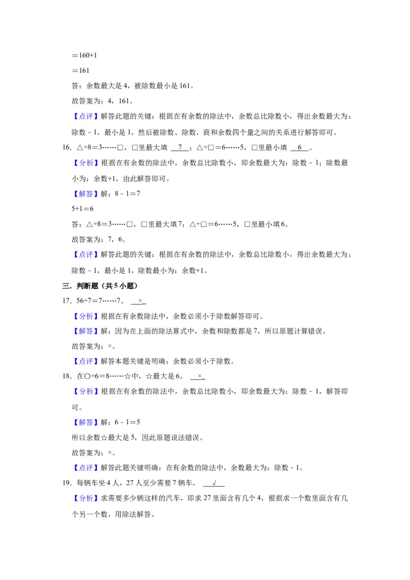 第一单元有余数的除法（教师版）-二年级数学下册单元复习讲义（苏教版）_二年级数学下册（苏教版）_第四套_知识总结