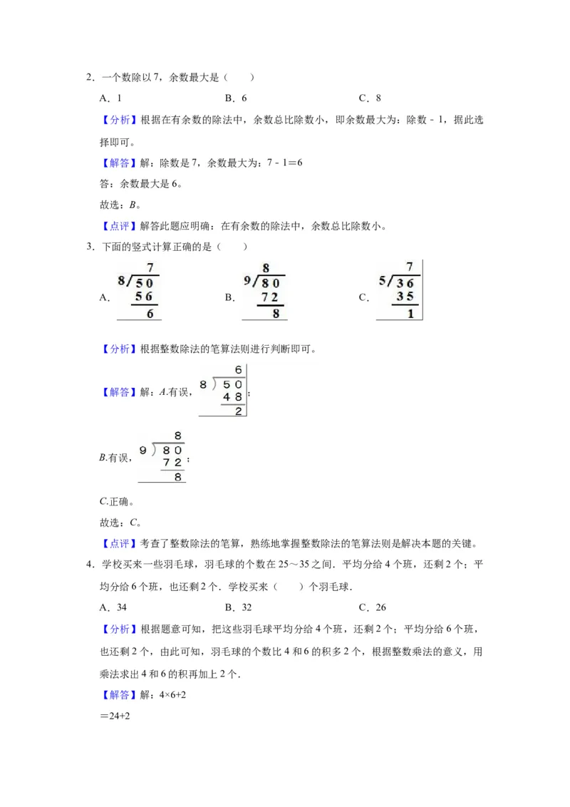 第一单元有余数的除法（教师版）-二年级数学下册单元复习讲义（苏教版）_二年级数学下册（苏教版）_第四套_知识总结