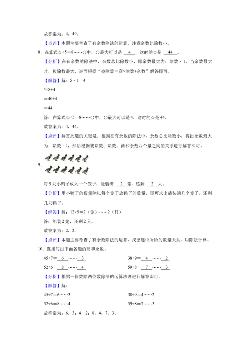 第一单元有余数的除法（教师版）-二年级数学下册单元复习讲义（苏教版）_二年级数学下册（苏教版）_第四套_知识总结