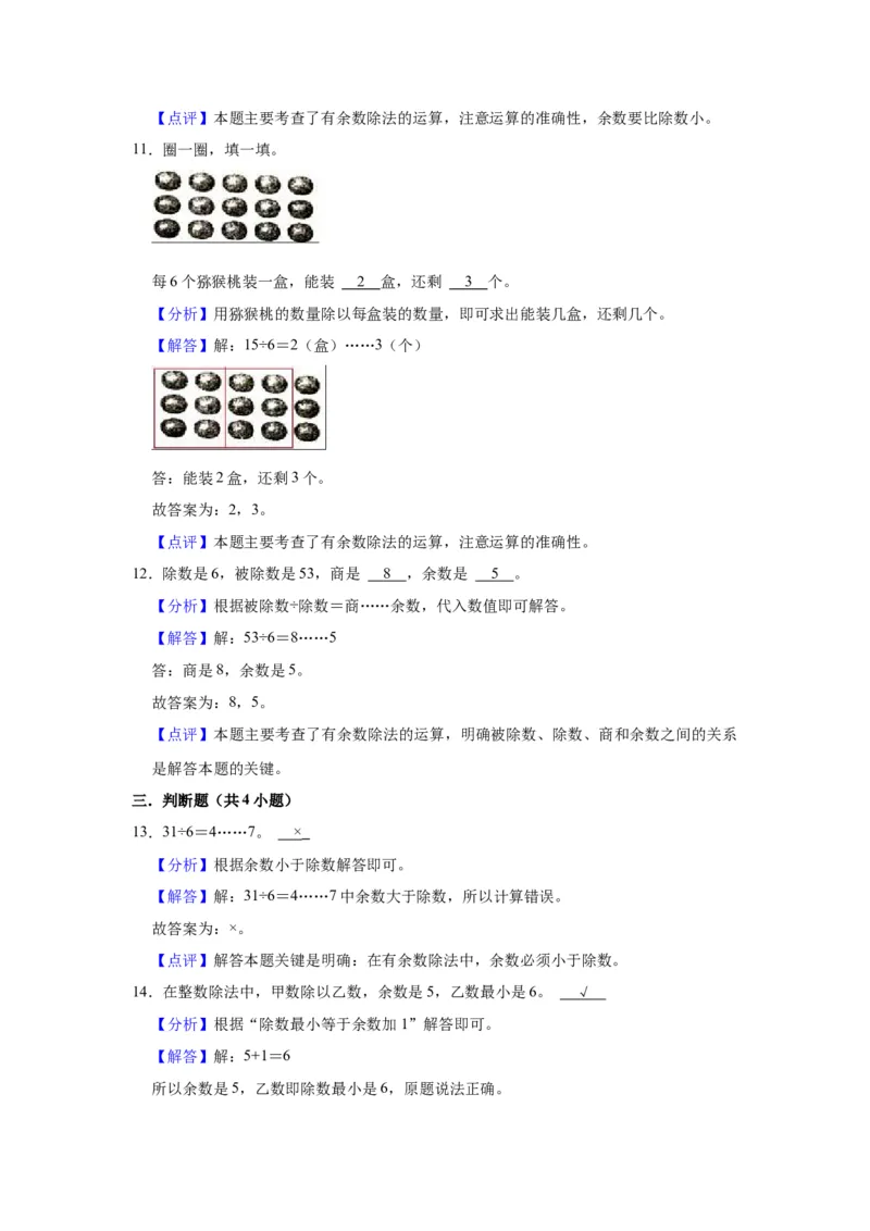 第一单元有余数的除法（教师版）-二年级数学下册单元复习讲义（苏教版）_二年级数学下册（苏教版）_第四套_知识总结