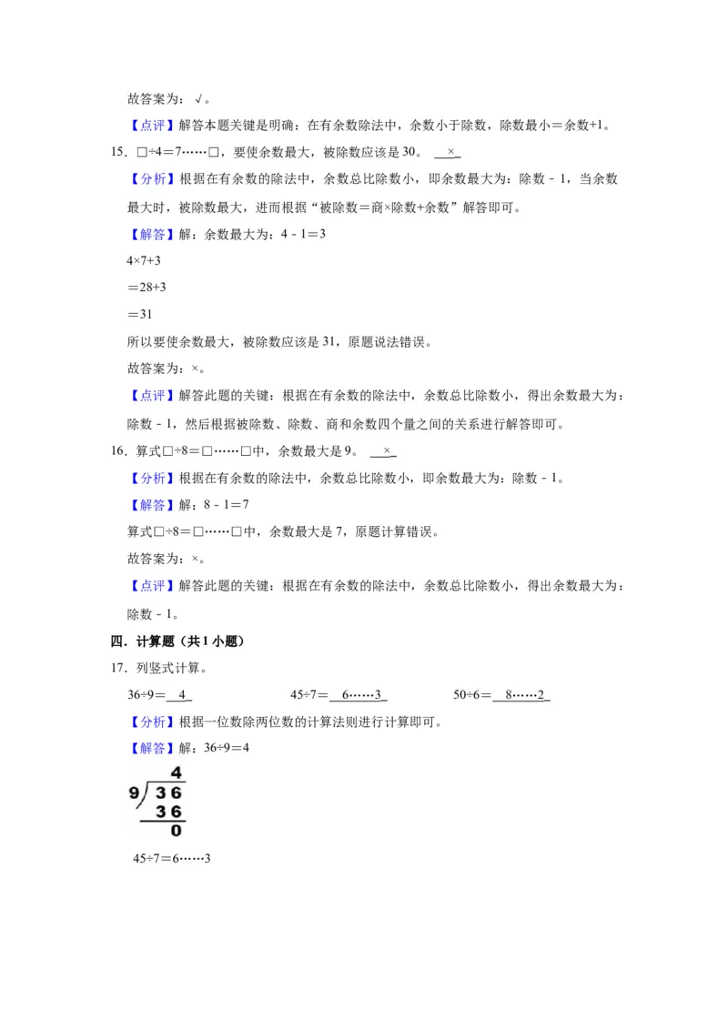 第一单元有余数的除法（教师版）-二年级数学下册单元复习讲义（苏教版）_二年级数学下册（苏教版）_第四套_知识总结