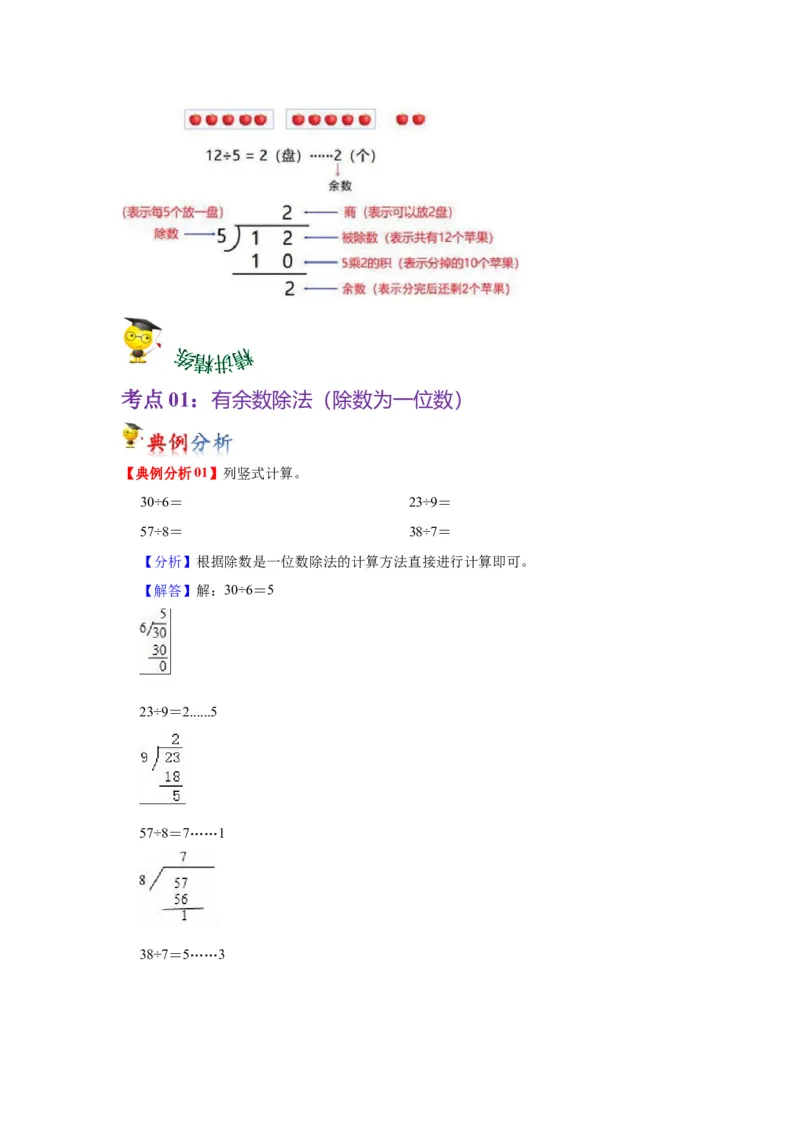 第一单元有余数的除法（教师版）-二年级数学下册单元复习讲义（苏教版）_二年级数学下册（苏教版）_第四套_知识总结