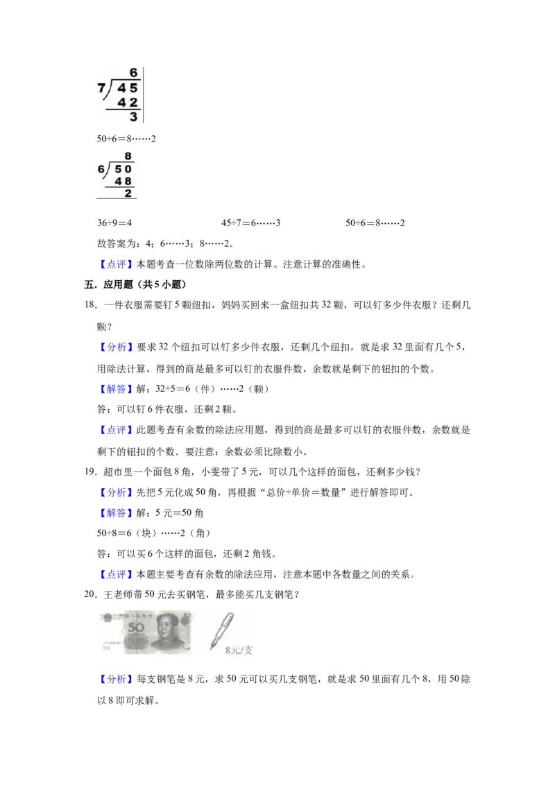 第一单元有余数的除法（教师版）-二年级数学下册单元复习讲义（苏教版）_二年级数学下册（苏教版）_第四套_知识总结