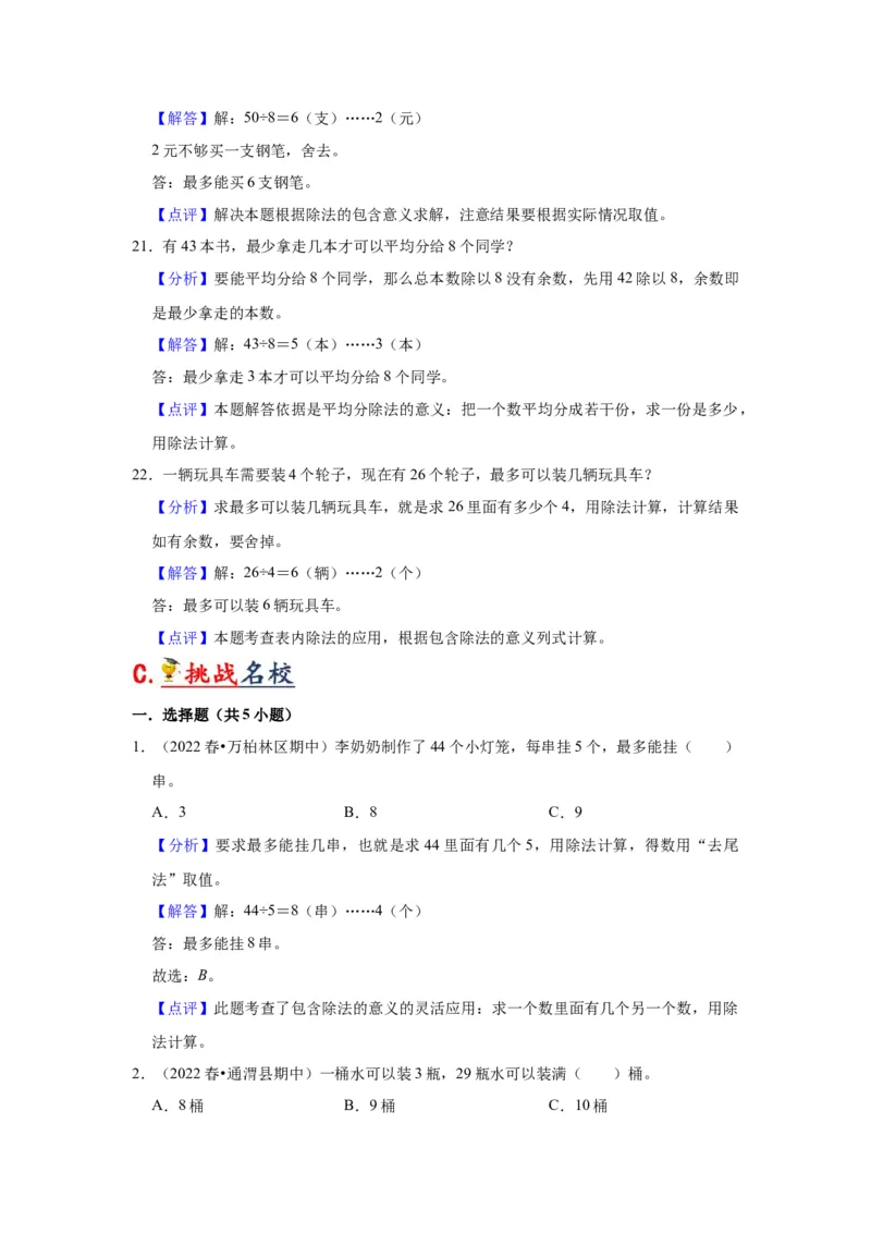 第一单元有余数的除法（教师版）-二年级数学下册单元复习讲义（苏教版）_二年级数学下册（苏教版）_第四套_知识总结