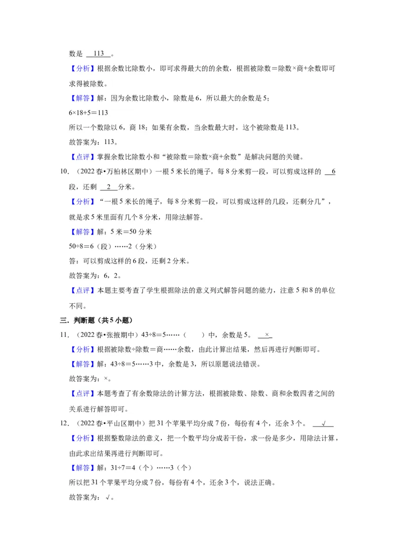 第一单元有余数的除法（教师版）-二年级数学下册单元复习讲义（苏教版）_二年级数学下册（苏教版）_第四套_知识总结