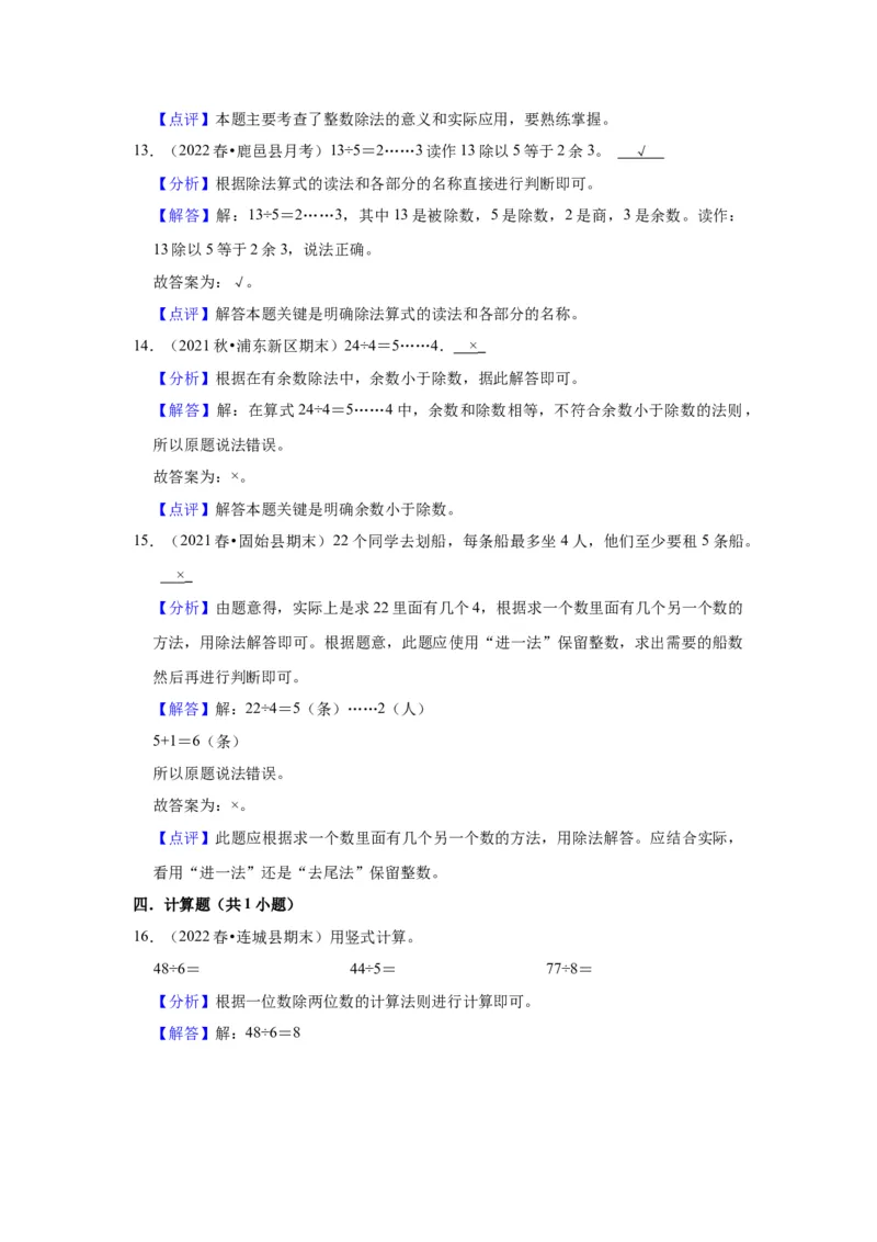第一单元有余数的除法（教师版）-二年级数学下册单元复习讲义（苏教版）_二年级数学下册（苏教版）_第四套_知识总结