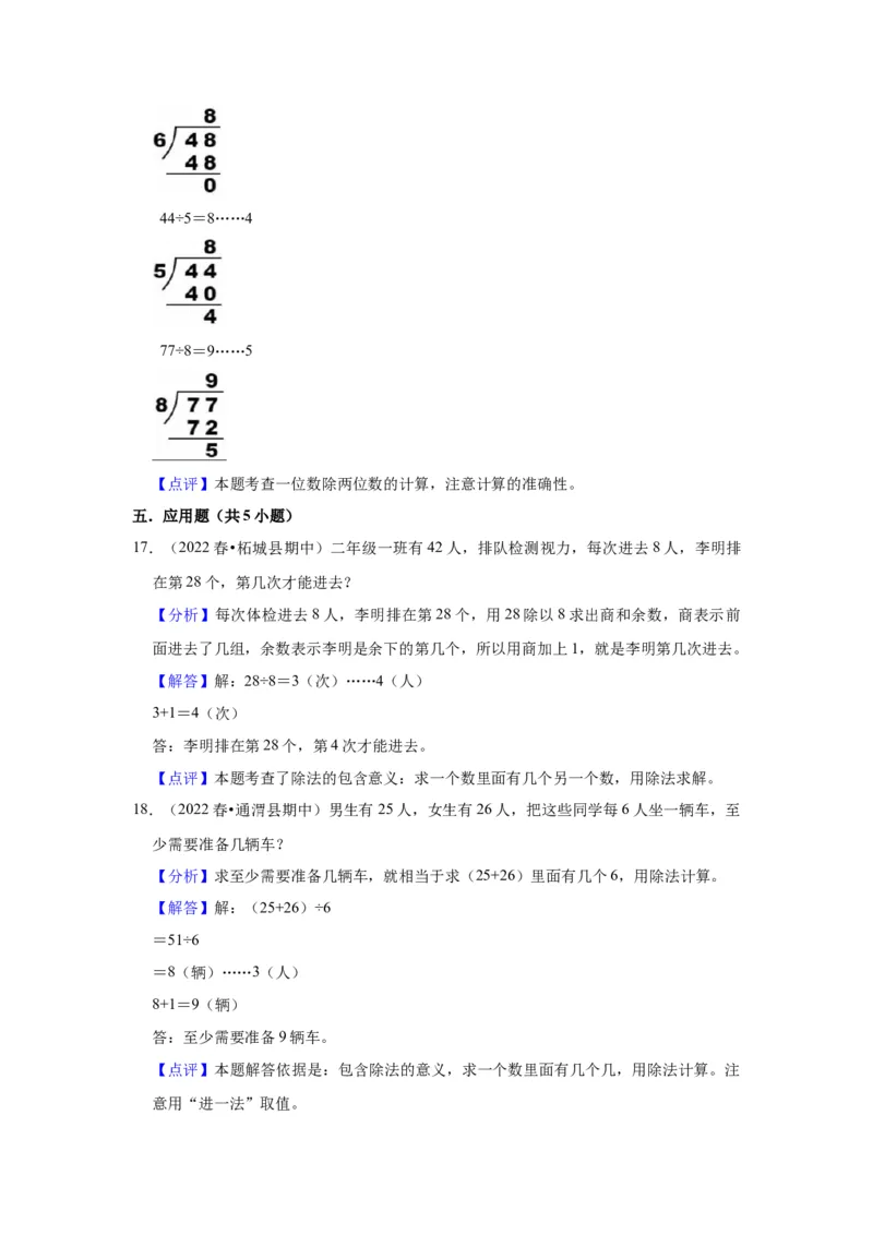 第一单元有余数的除法（教师版）-二年级数学下册单元复习讲义（苏教版）_二年级数学下册（苏教版）_第四套_知识总结
