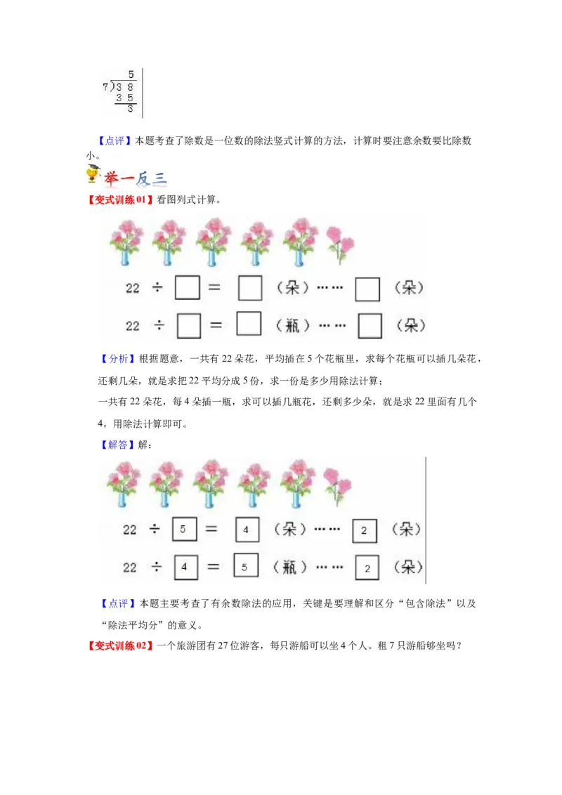 第一单元有余数的除法（教师版）-二年级数学下册单元复习讲义（苏教版）_二年级数学下册（苏教版）_第四套_知识总结
