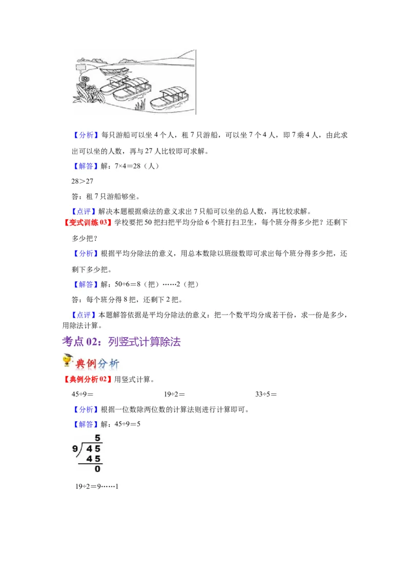 第一单元有余数的除法（教师版）-二年级数学下册单元复习讲义（苏教版）_二年级数学下册（苏教版）_第四套_知识总结