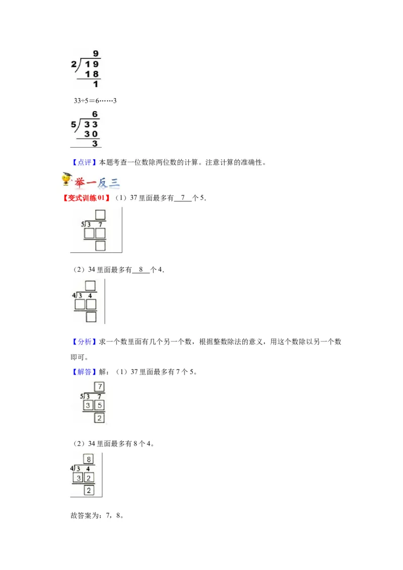 第一单元有余数的除法（教师版）-二年级数学下册单元复习讲义（苏教版）_二年级数学下册（苏教版）_第四套_知识总结