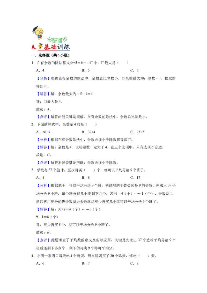 第一单元有余数的除法（教师版）-二年级数学下册单元复习讲义（苏教版）_二年级数学下册（苏教版）_第四套_知识总结