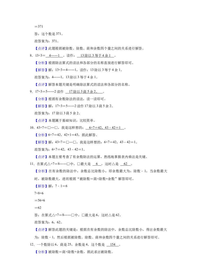 第一单元有余数的除法（教师版）-二年级数学下册单元复习讲义（苏教版）_二年级数学下册（苏教版）_第四套_知识总结