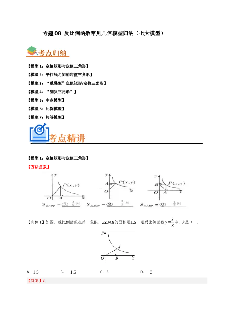 专题08反比例函数常见几何模型归纳（七大模型）（教师版）_初中数学_九年级数学下册（人教版）_重难点题型高分突破-U207