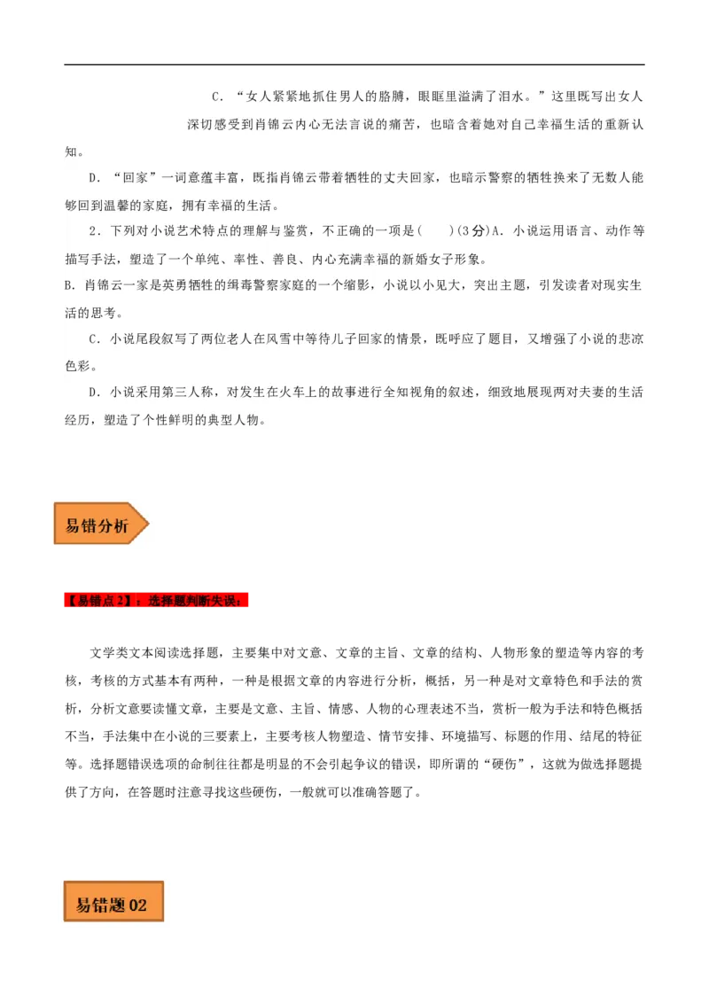 易错点04文学类文本阅读（二）-备战2023年高考语文考试易错题（全国通用）（原卷版）_01高考语文_6赠通用版（老高考）复习资料_专项复习