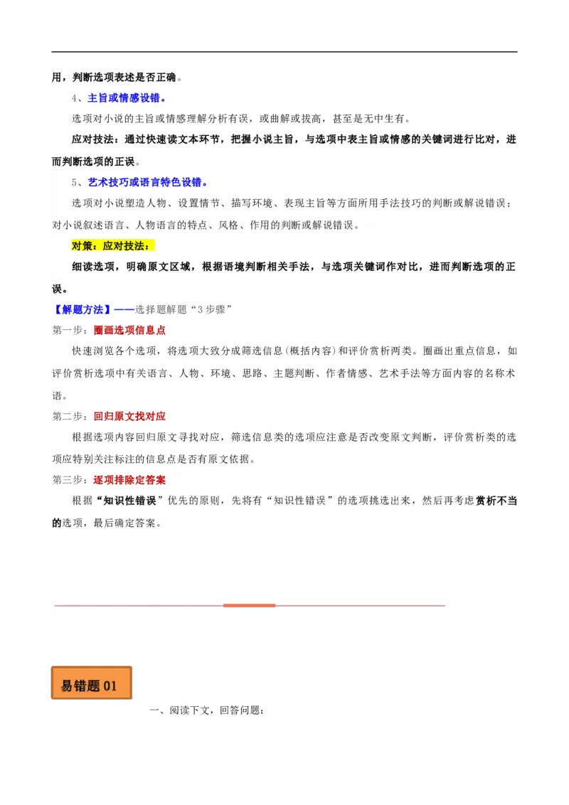 易错点04文学类文本阅读（二）-备战2023年高考语文考试易错题（全国通用）（原卷版）_01高考语文_6赠通用版（老高考）复习资料_专项复习