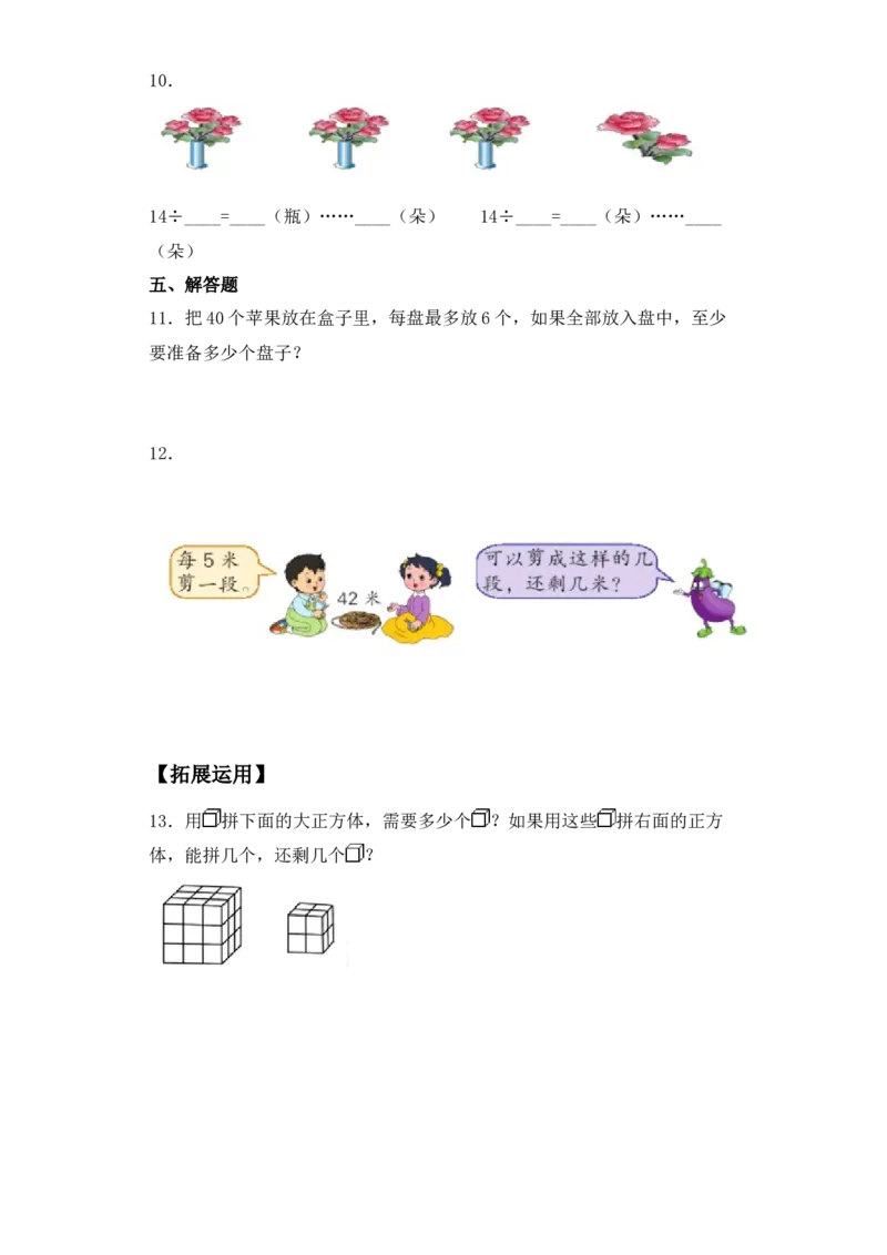 基础+拔高1.3有余数的除法的练习二年级下册数学一课一练苏教版（含答案）_二年级数学下册（苏教版）_第四套_同步练习_课时练习_第2套课时练习（31份）