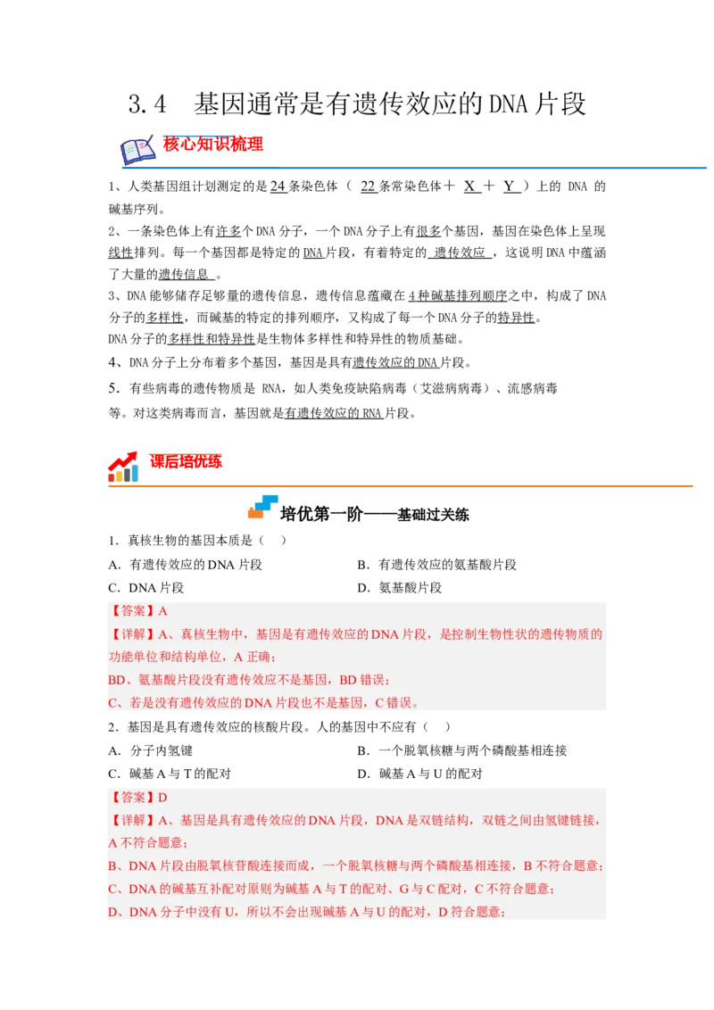 3.4基因通常是有遗传效应的DNA片段（解析版）_高中九科知识点归纳。_人教版高中Word电子版试卷练习试题知识点全科_高中生物试卷习题_生物必修_必修2_2、课后培优练