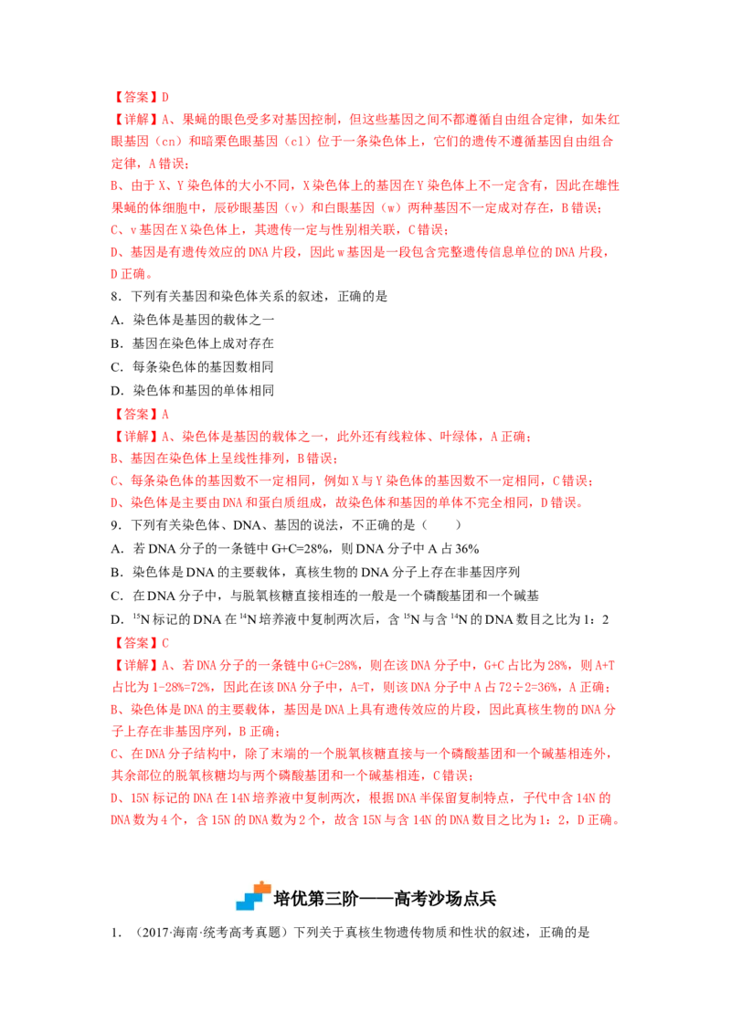 3.4基因通常是有遗传效应的DNA片段（解析版）_高中九科知识点归纳。_人教版高中Word电子版试卷练习试题知识点全科_高中生物试卷习题_生物必修_必修2_2、课后培优练