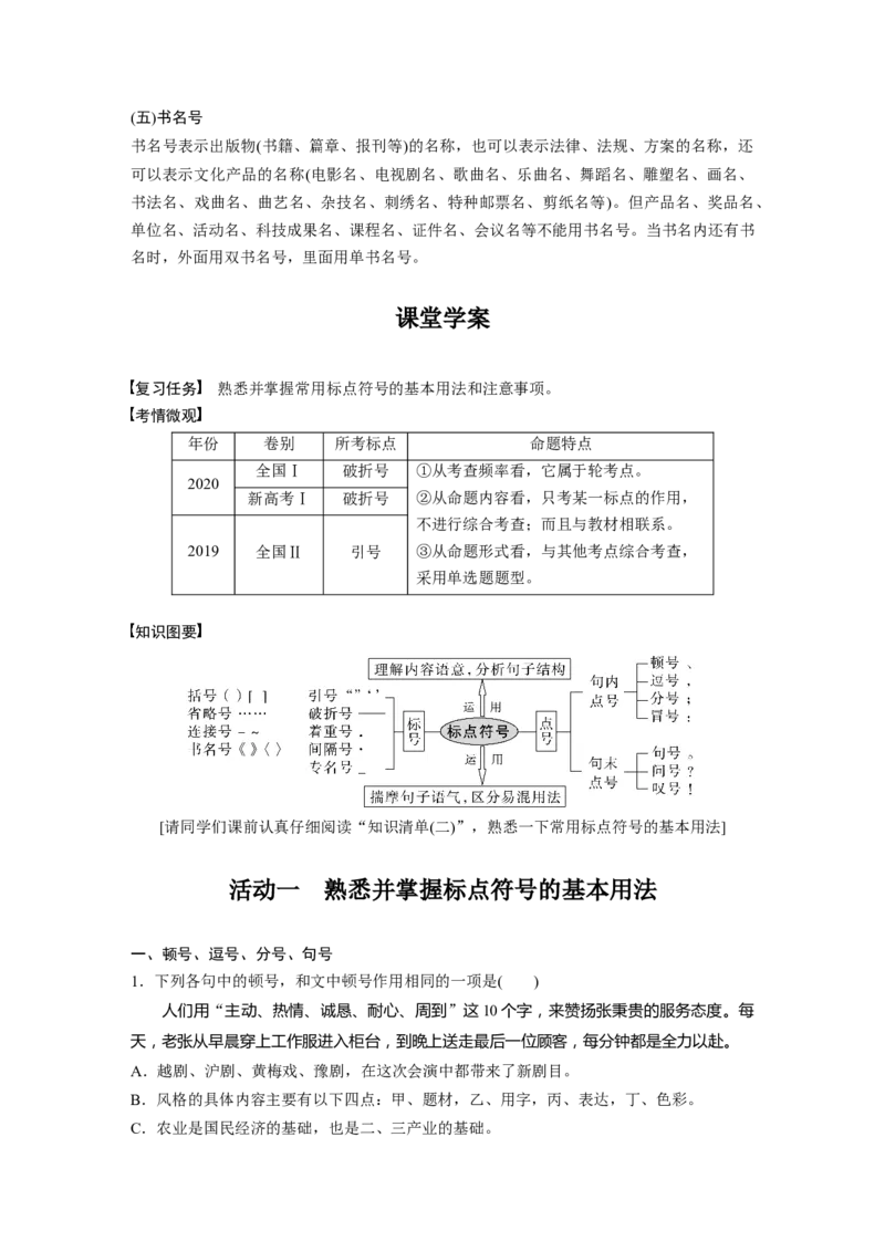 板块1语言策略与技能学案8　正确使用标点符号&mdash;理解语意，掌握用法_01高考语文_6赠通用版（老高考）复习资料_一轮复习_2023年语文老高考一轮复习（通用版）_教师版word讲义