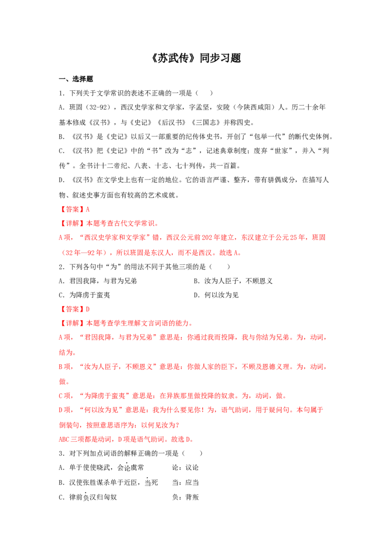 10《苏武传》（同步习题）（解析版）_高中九科知识点归纳。_人教版高中Word电子版试卷练习试题知识点全科_高中语文试卷习题_语文选修_选修中_4.新版高中语文试卷选择性必修中册