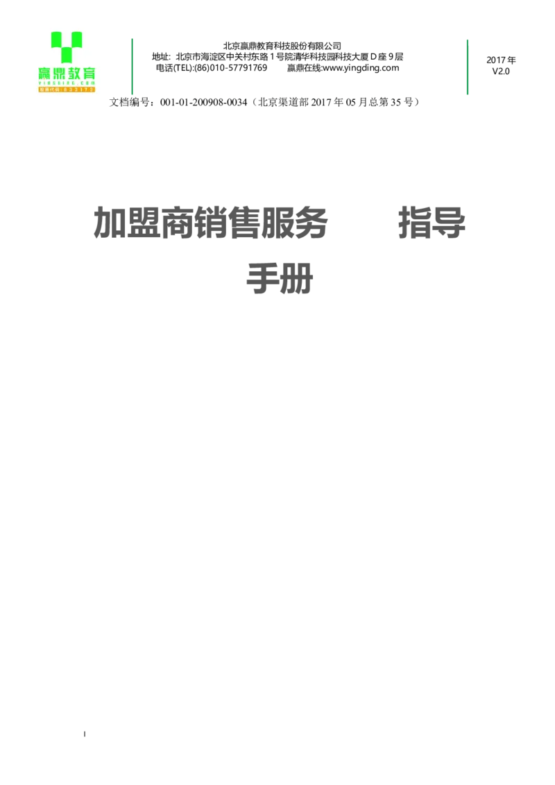 加盟商销售服务指导手册(1)_必看高考志愿填报指南课程（价值5999）_张雪峰高考志愿填报合集_赠送：其他机构老师课程_TB0196高考报考咨询机构-招生拓客话术短信模板会议PPT