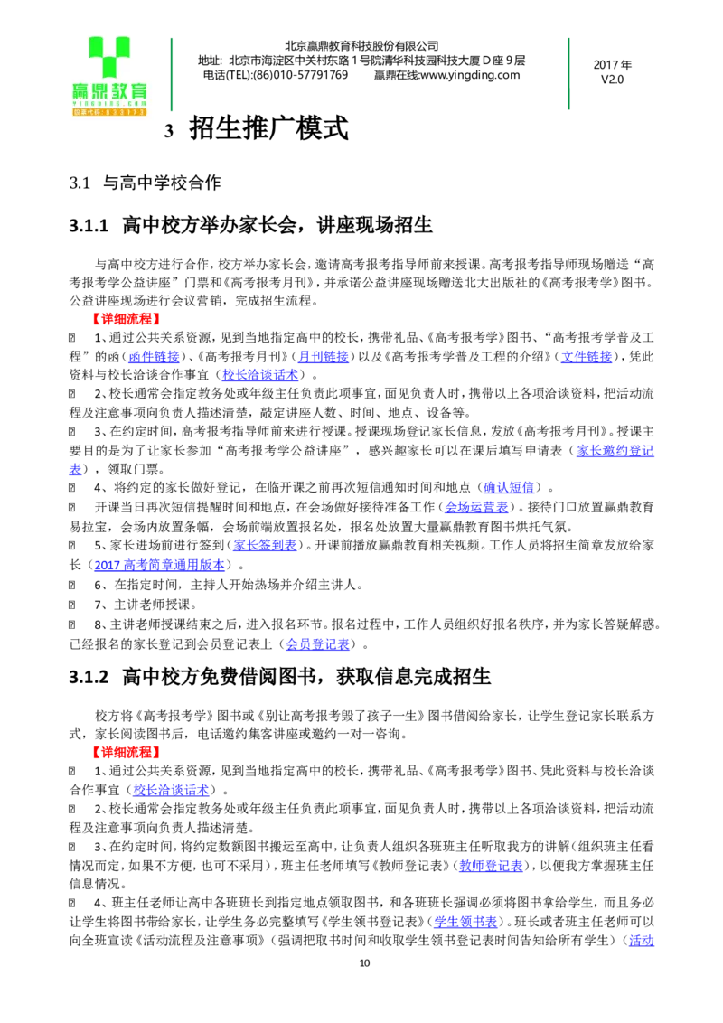加盟商销售服务指导手册(1)_必看高考志愿填报指南课程（价值5999）_张雪峰高考志愿填报合集_赠送：其他机构老师课程_TB0196高考报考咨询机构-招生拓客话术短信模板会议PPT
