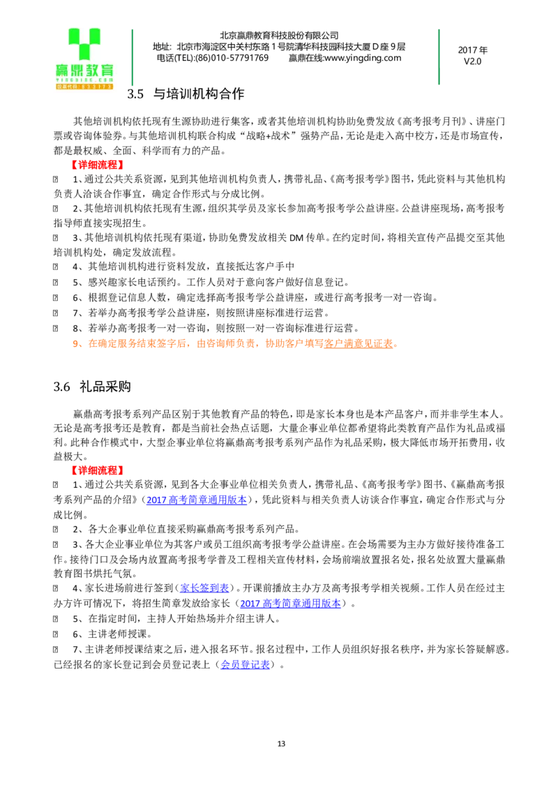 加盟商销售服务指导手册(1)_必看高考志愿填报指南课程（价值5999）_张雪峰高考志愿填报合集_赠送：其他机构老师课程_TB0196高考报考咨询机构-招生拓客话术短信模板会议PPT