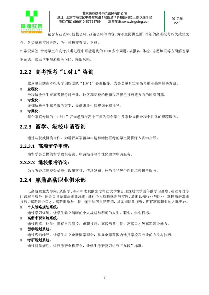 加盟商销售服务指导手册(1)_必看高考志愿填报指南课程（价值5999）_张雪峰高考志愿填报合集_赠送：其他机构老师课程_TB0196高考报考咨询机构-招生拓客话术短信模板会议PPT