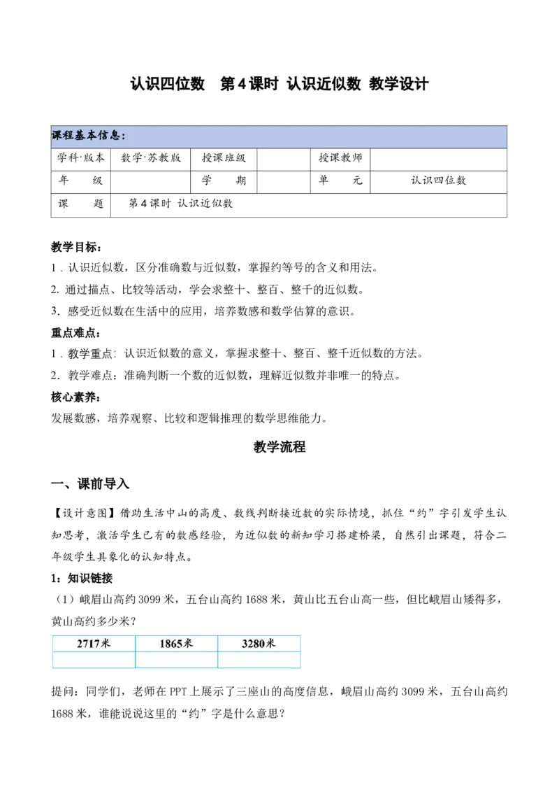 第五单元第4课时认识近似数（教学设计）（新教材）_二年级数学下册（苏教版）_第四套_教学设计_新课标资料（看这里面）