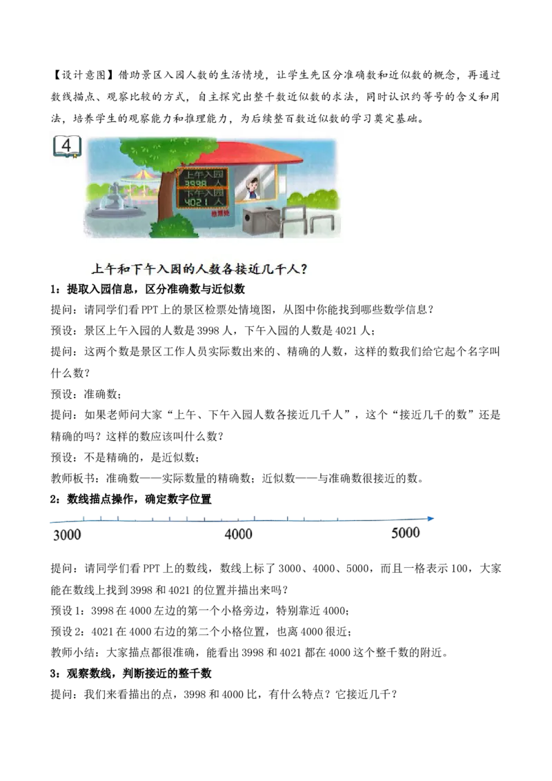 第五单元第4课时认识近似数（教学设计）（新教材）_二年级数学下册（苏教版）_第四套_教学设计_新课标资料（看这里面）