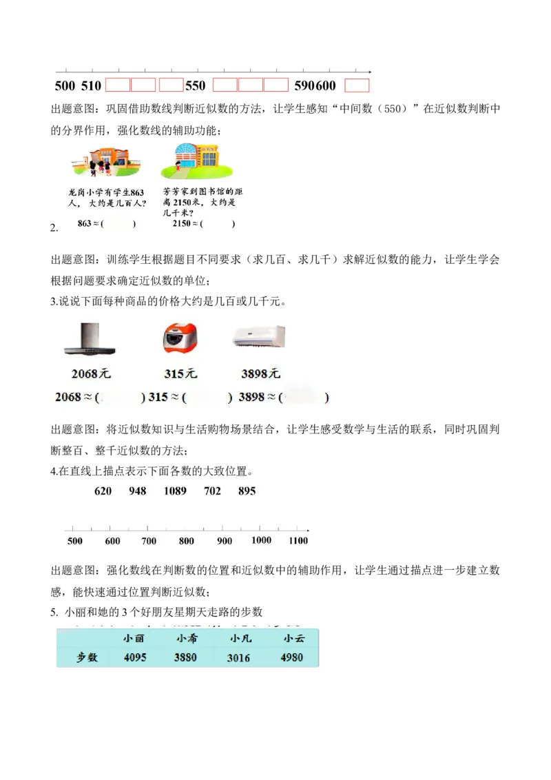 第五单元第4课时认识近似数（教学设计）（新教材）_二年级数学下册（苏教版）_第四套_教学设计_新课标资料（看这里面）