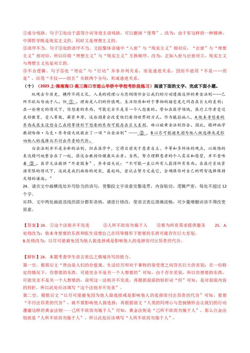 热点14：语言文字运用之病句修改类题型（解析版）_01高考语文_4.22024年新高考资料_3.2024专项复习_2024年高考语文热点&middot;重点&middot;难点专练（新高考专用）
