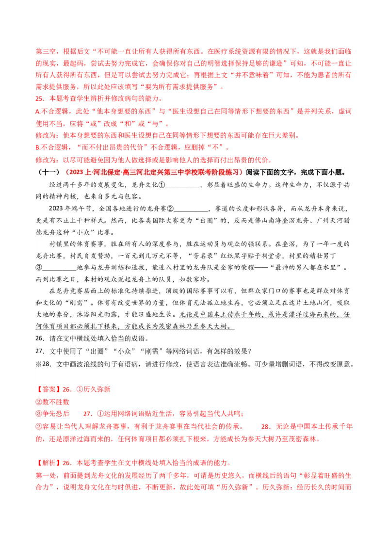 热点14：语言文字运用之病句修改类题型（解析版）_01高考语文_4.22024年新高考资料_3.2024专项复习_2024年高考语文热点&middot;重点&middot;难点专练（新高考专用）