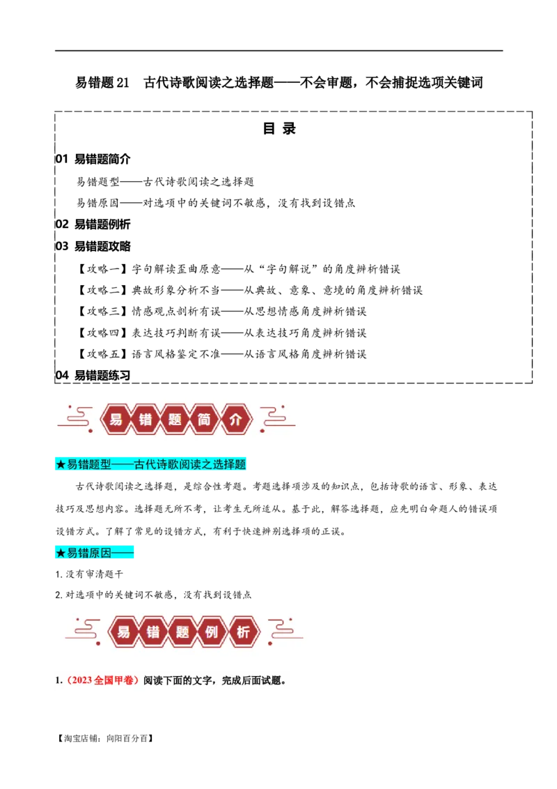 易错题21古代诗歌阅读之选择题&mdash;&mdash;不会审题，不会捕捉选项关键词（解析版）_01高考语文_新高考复习资料_2024年新高考资料_专项复习资料_教师版（含答案解析）