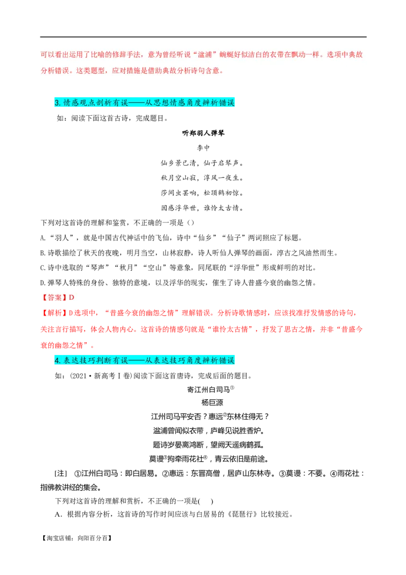 易错题21古代诗歌阅读之选择题&mdash;&mdash;不会审题，不会捕捉选项关键词（解析版）_01高考语文_新高考复习资料_2024年新高考资料_专项复习资料_教师版（含答案解析）