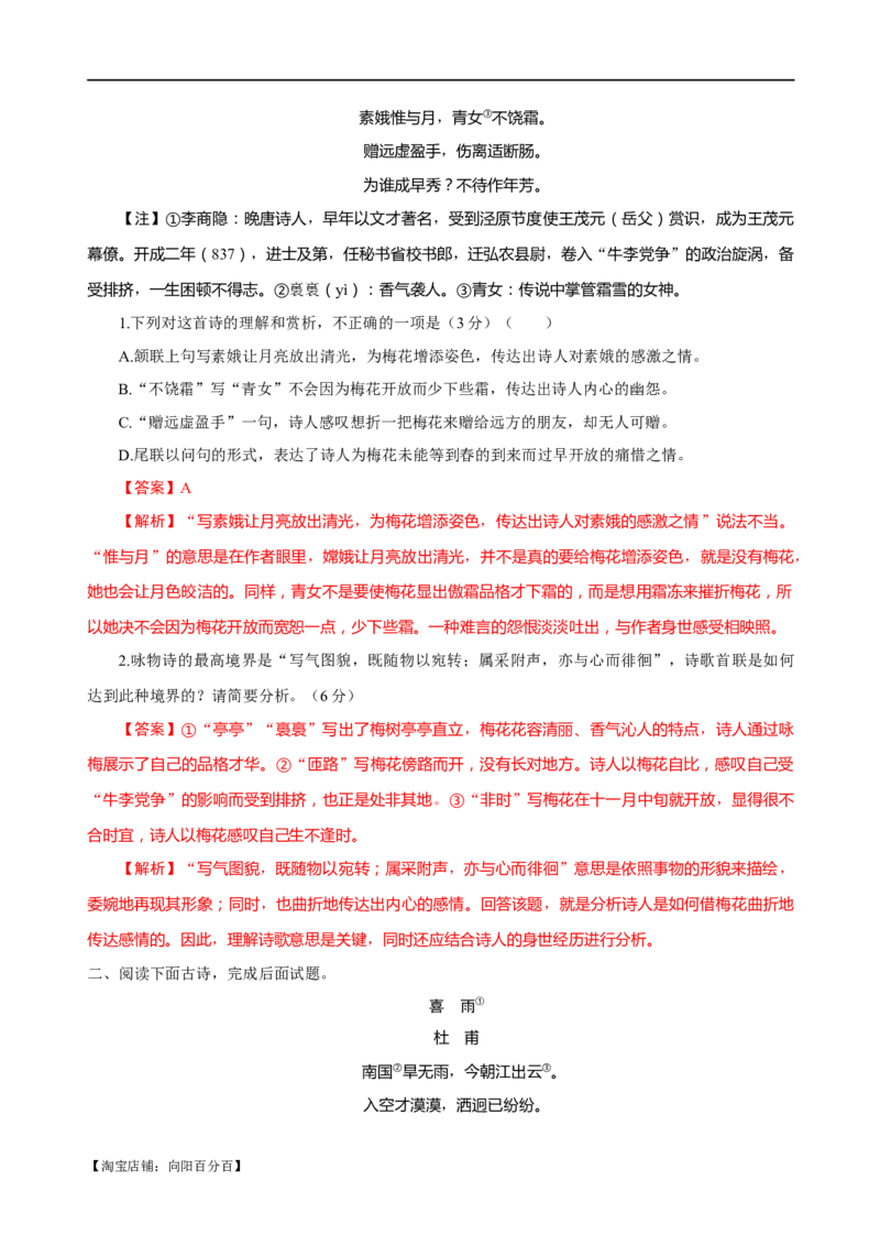 易错题21古代诗歌阅读之选择题&mdash;&mdash;不会审题，不会捕捉选项关键词（解析版）_01高考语文_新高考复习资料_2024年新高考资料_专项复习资料_教师版（含答案解析）