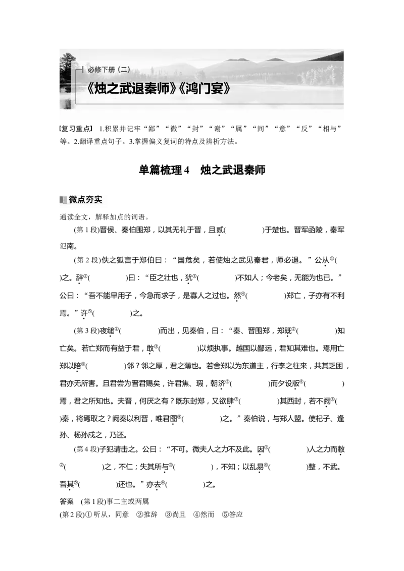 必修下册(二)　单篇梳理4　烛之武退秦师_01高考语文_5.22025年新高考资料_2025新高考一轮复习语文_2025语文大一轮复习讲义教师用书Word版文档_配套Word版文档教材文言文点线面