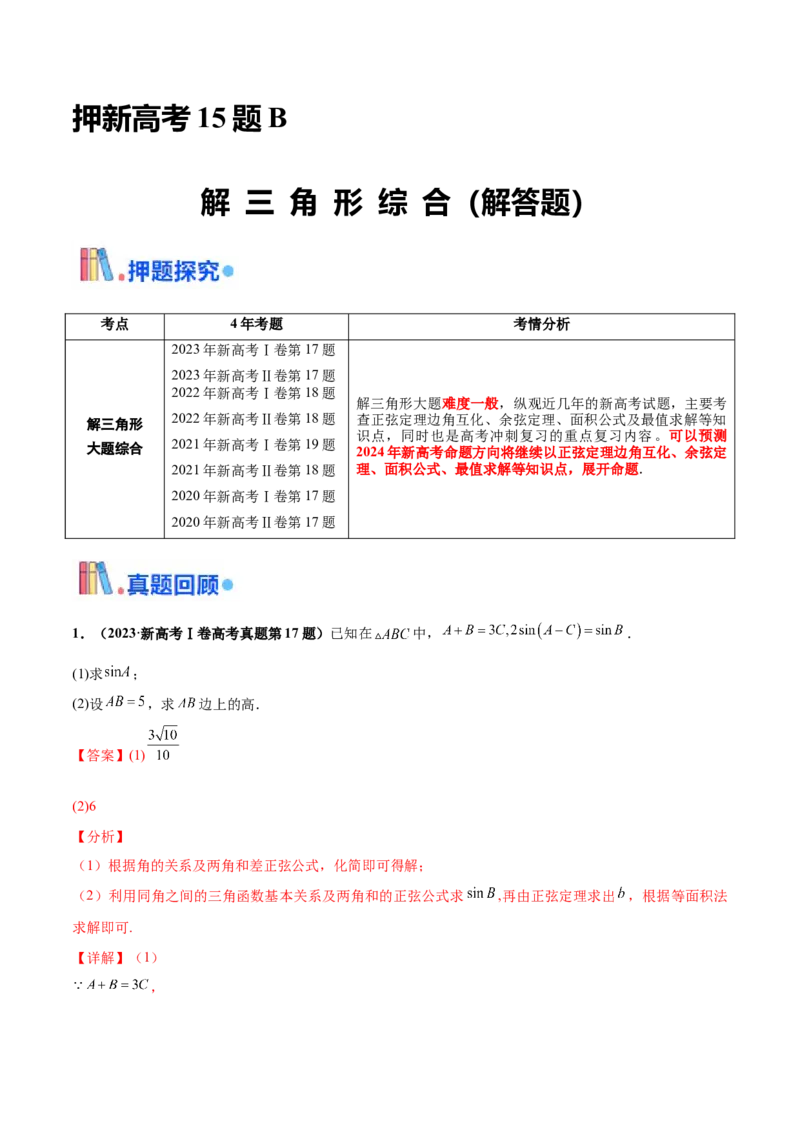 押新高考第15题B解三角形综合（解答题）（解析版）_2.2025数学总复习_2024年新高考资料_5.2024三轮冲刺_备战2024年高考数学临考题号押题（新高考通用）323127423