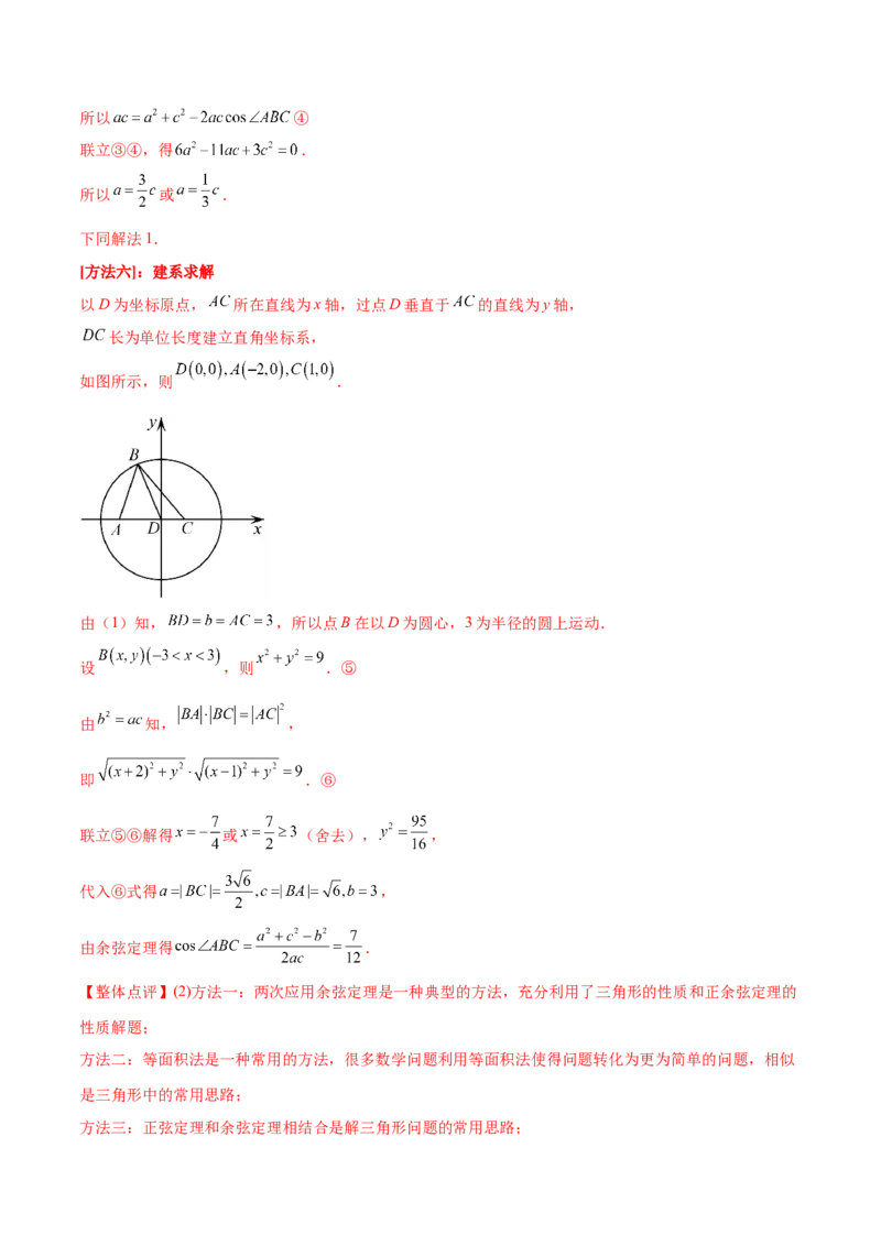 押新高考第15题B解三角形综合（解答题）（解析版）_2.2025数学总复习_2024年新高考资料_5.2024三轮冲刺_备战2024年高考数学临考题号押题（新高考通用）323127423