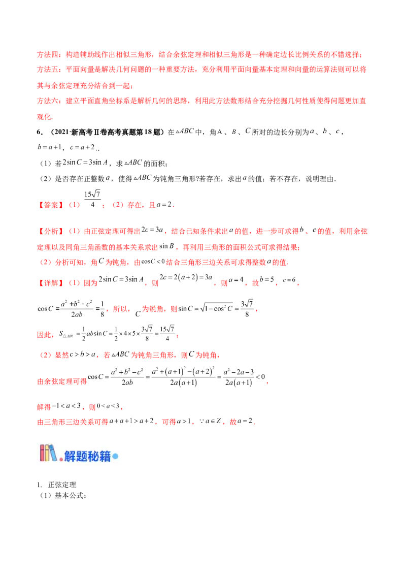押新高考第15题B解三角形综合（解答题）（解析版）_2.2025数学总复习_2024年新高考资料_5.2024三轮冲刺_备战2024年高考数学临考题号押题（新高考通用）323127423