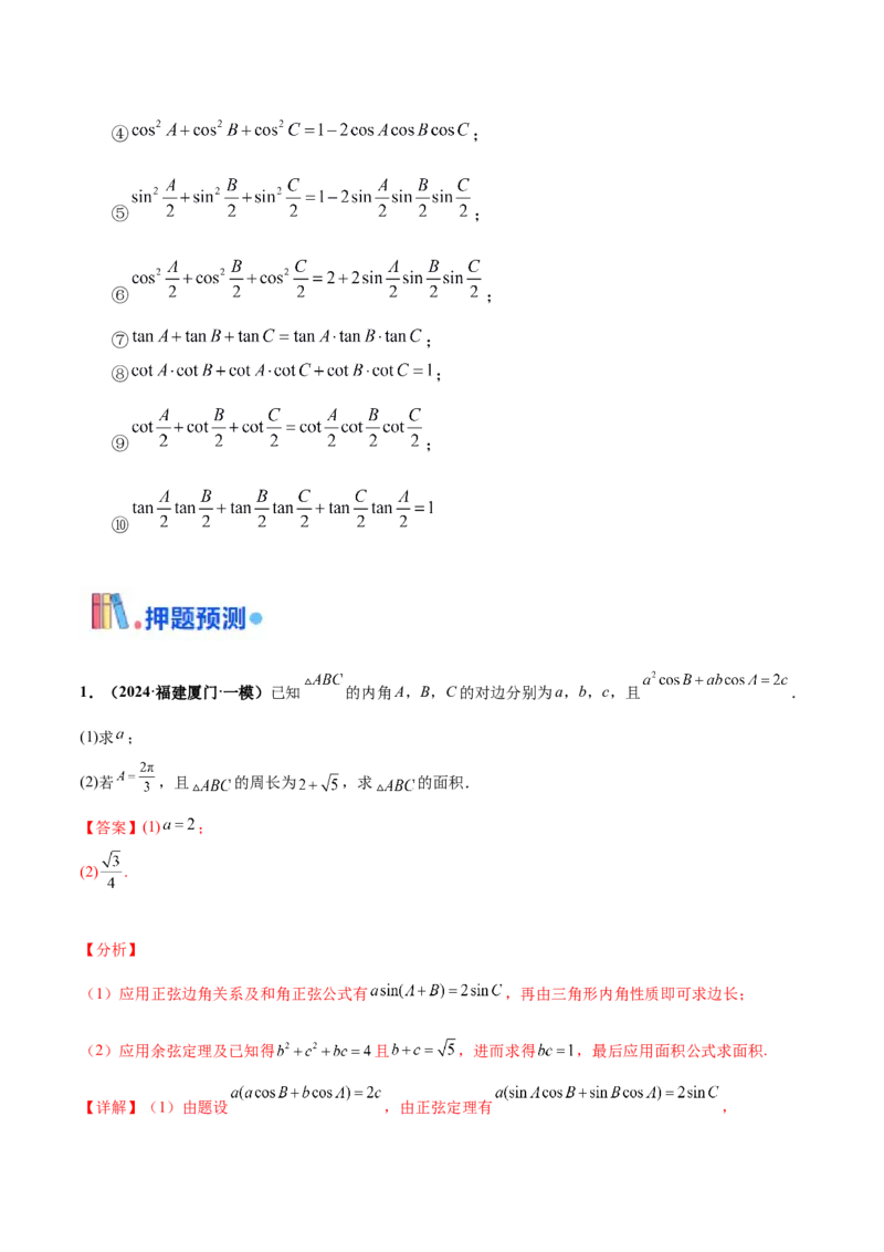 押新高考第15题B解三角形综合（解答题）（解析版）_2.2025数学总复习_2024年新高考资料_5.2024三轮冲刺_备战2024年高考数学临考题号押题（新高考通用）323127423