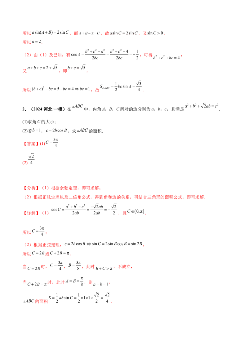 押新高考第15题B解三角形综合（解答题）（解析版）_2.2025数学总复习_2024年新高考资料_5.2024三轮冲刺_备战2024年高考数学临考题号押题（新高考通用）323127423