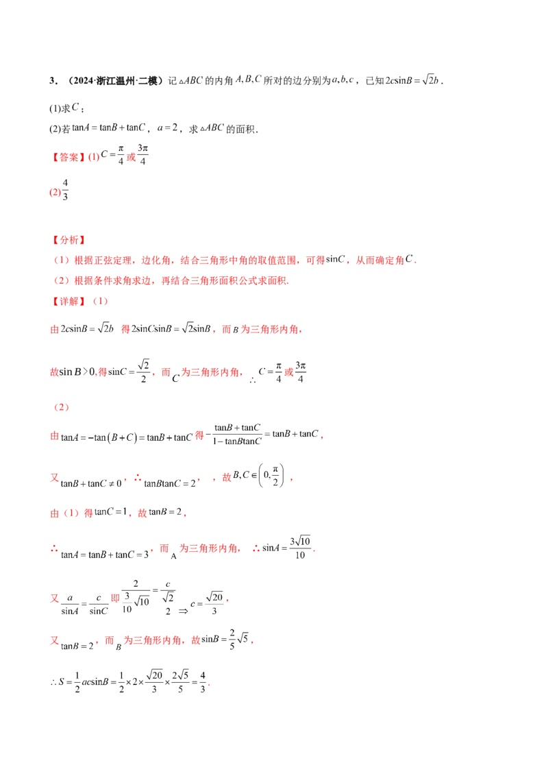 押新高考第15题B解三角形综合（解答题）（解析版）_2.2025数学总复习_2024年新高考资料_5.2024三轮冲刺_备战2024年高考数学临考题号押题（新高考通用）323127423