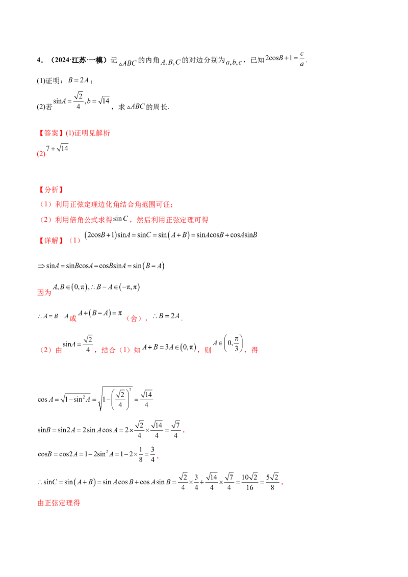 押新高考第15题B解三角形综合（解答题）（解析版）_2.2025数学总复习_2024年新高考资料_5.2024三轮冲刺_备战2024年高考数学临考题号押题（新高考通用）323127423